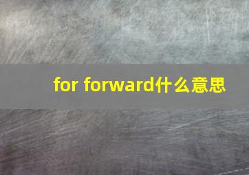 for forward什么意思